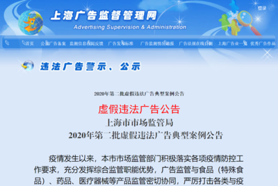 上海市市场监管局公布2020年第二批虚假违法广告典型案例