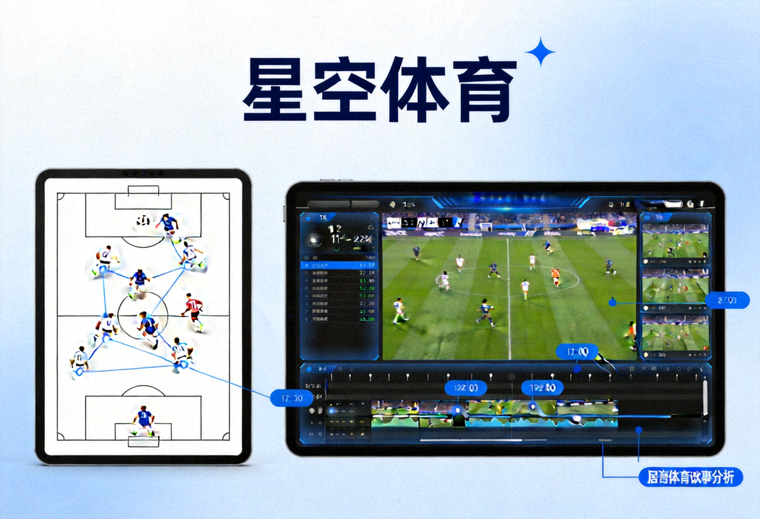足球战术板与比赛录像分析画面，星空体育赛事战术分析配图